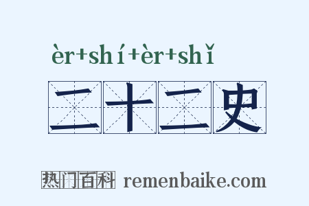 二十二史是什么意思的图片